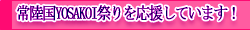 常陸国よさこい祭りを応援しています！
