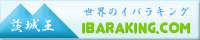 茨城王（茨城県民の茨城県民による茨城県民のためのサイト）