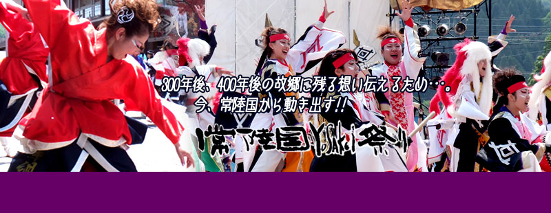 常陸国よさこい（Yosakoi）祭り