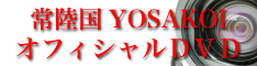 2012年 常陸国YOSAKOI祭りDVD販売決定！ | 株式会社よつば制作所
